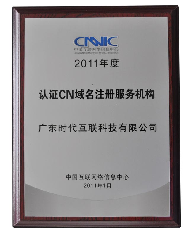 2011年度CNNIC認證cn域名注冊服務(wù)機構(gòu)