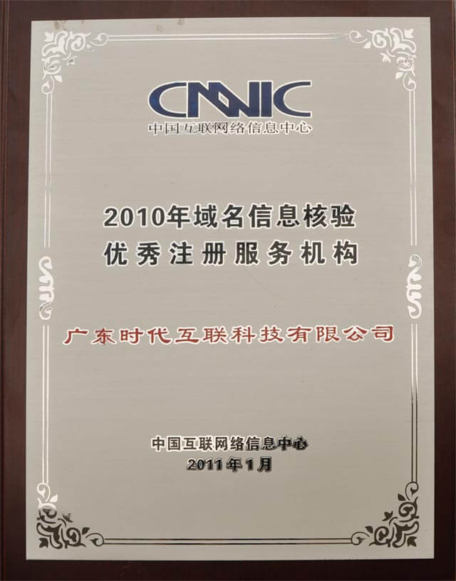 CNNIC 2010年域名信息核驗優(yōu)秀注冊服務機構