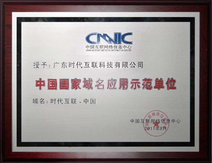 CNNIC中國國家域名應(yīng)用示范單位