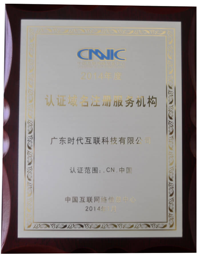2014年度CNNIC認(rèn)證域名注冊(cè)服務(wù)機(jī)構(gòu)