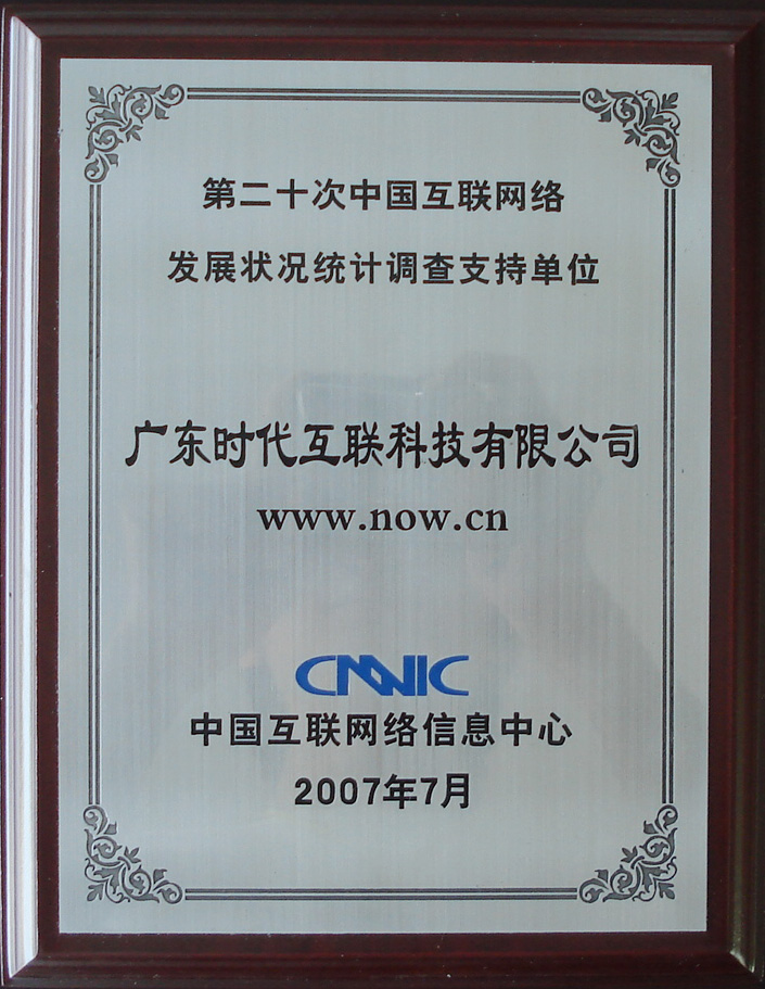 2007年CNNIC第二十次中國(guó)互聯(lián)網(wǎng)絡(luò)發(fā)展?fàn)顩r統(tǒng)計(jì)調(diào)查支持單位