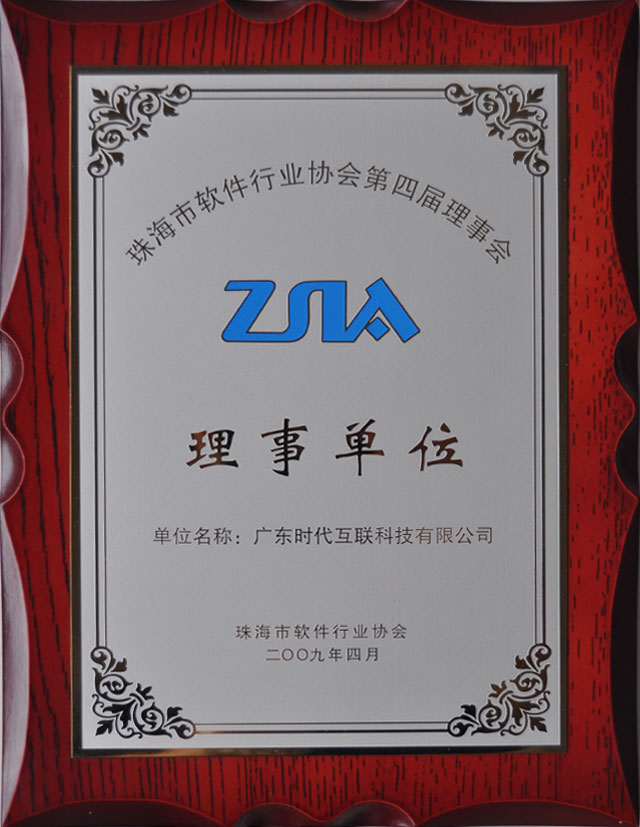 2009年珠海市軟件行業(yè)協(xié)會(huì)第四屆理事會(huì)理事單位