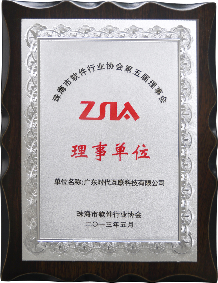 珠海市軟件協(xié)會行業(yè)第五屆理事會理事單位