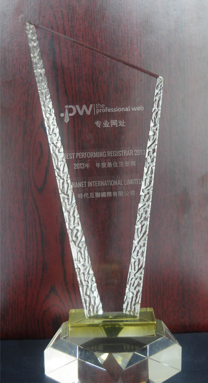 2013年度“pw域名注冊(cè)商”