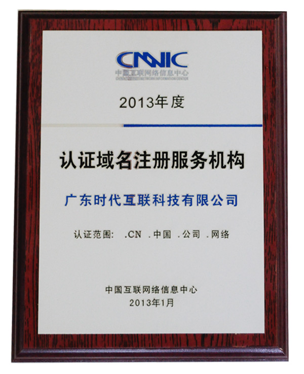 2013年度CNNIC認(rèn)證域名注冊服務(wù)機(jī)構(gòu)