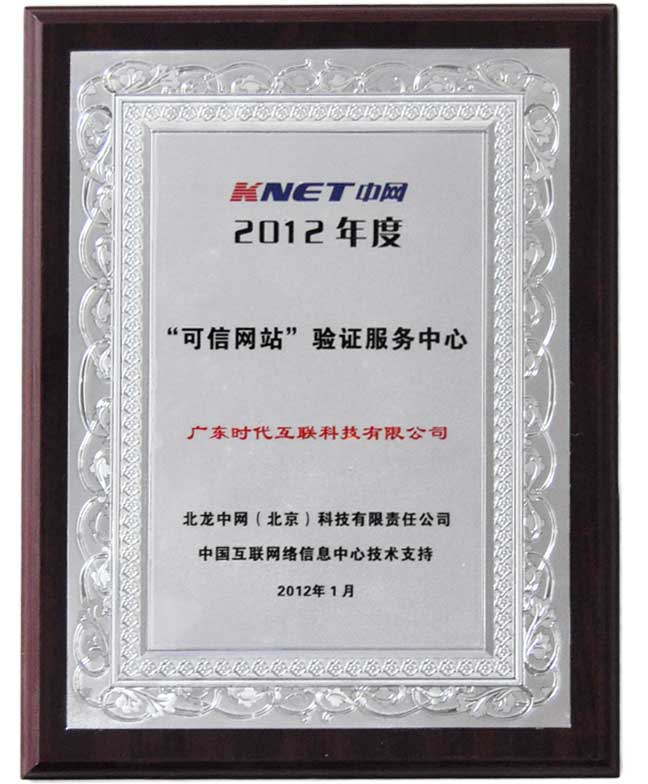 2012年度CNNIC認(rèn)證中文域名注冊服務(wù)機(jī)構(gòu)