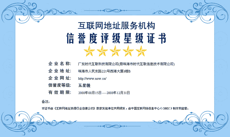 2008年度CNNIC“地址服務(wù)機(jī)構(gòu)信譽(yù)度五星級(jí)證書(shū)”