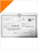 營業(yè)執(zhí)照樣例